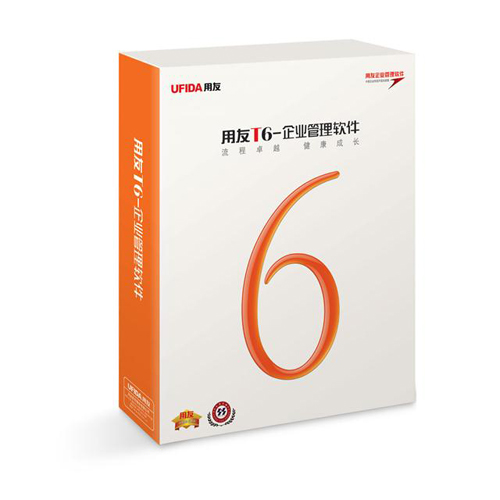 T6-企業管理軟件